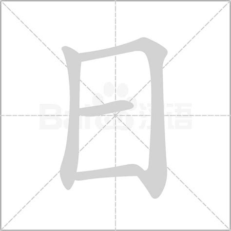 日字旁的字